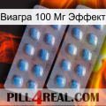 Виагра 100 Мг Эффект viagra4